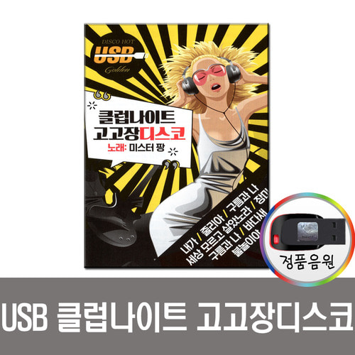 USB 클럽나이트 고고장 디스코 106곡-미스터팡/트로트/차량/노래USB/MP3/USB음반/USB음원/앰프/PC 등