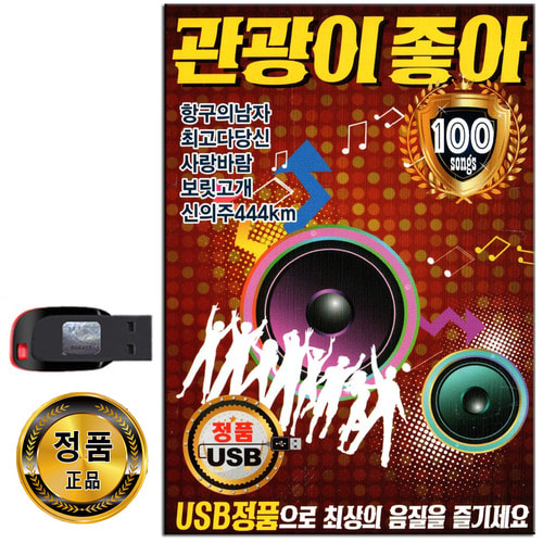 USB 관광이좋아 100곡-노래USB 트로트 디스코