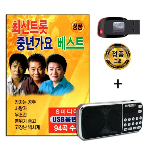 효도라디오 패키지+USB 최신트로트 중년가요 베스트 94곡-신웅 진성 박진석