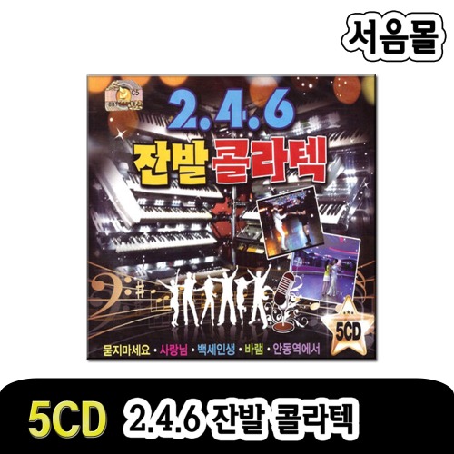 5CD 2.4.6 잔발콜라텍-종합편 지루박 도롯도 부르스 경음악 트로트