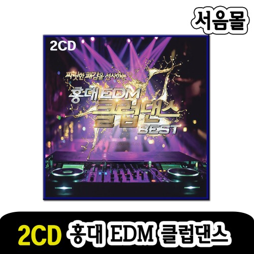 2CD 홍대 EDM 클럽댄스 베스트-팝송CD