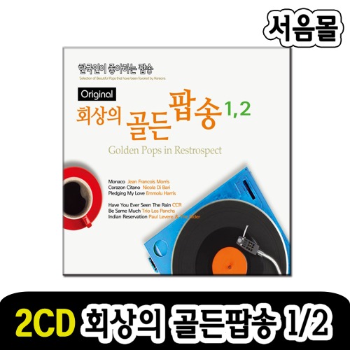 2CD 회상의 골든팝송 1/2-팝송CD