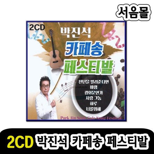 2CD 박진석 카페송 페스티발-카페노래 발라드