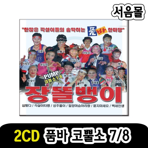 2CD 품바 코뿔소 7/8-장똘뱅이 각설이 트로트 타령 아리랑