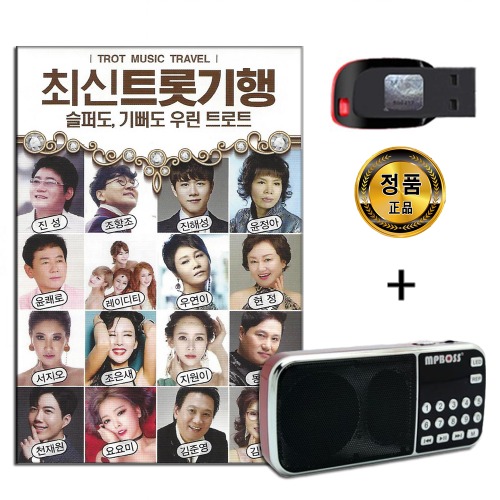 효도라디오 패키지+USB 최신 트롯기행 102곡-트로트