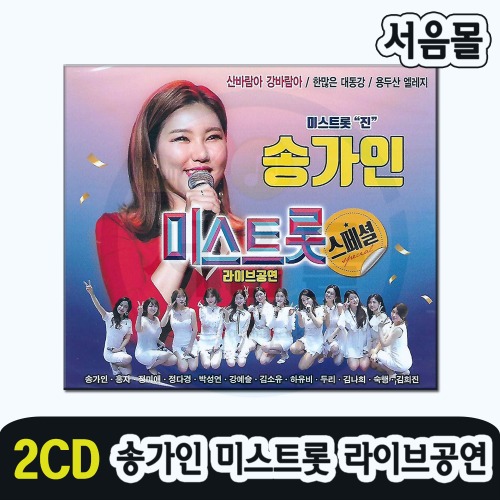 2CD 송가인 미스트롯 라이브공연-트로트