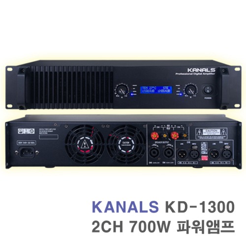 KD-1300 2채널 700W 파워앰프-공연용 무대용 행사용