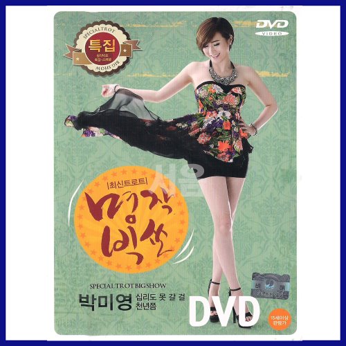 트로트 DVD 최신트로트 명작빅쑈 박미영-목계나루 내장산 이력서 천년쯤 내나이가어때서 십리도못갈걸 등