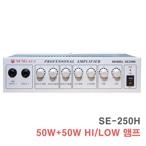 SE-250H 50W+50W HI/LOW 겸용 매장용 카페 앰프 실링 컬럼 스피커 사용가능