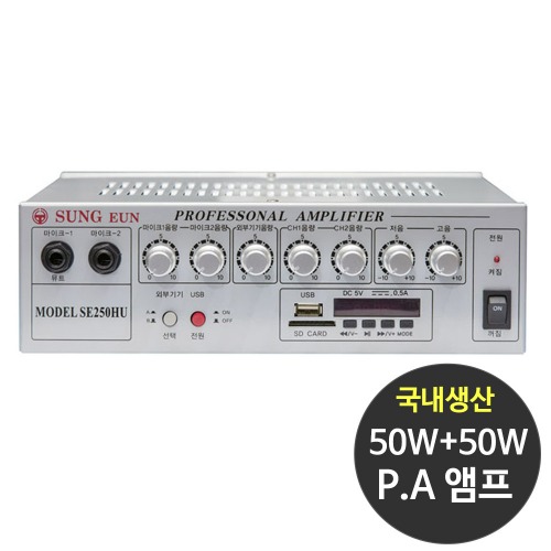 국산 SE-250HU 50+50W PA용앰프 매장용 매장앰프 카페 방송용 앰프