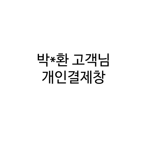 박정환 고객님 개인결제창