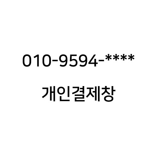 010-9594-**** 고객님 개인결제창