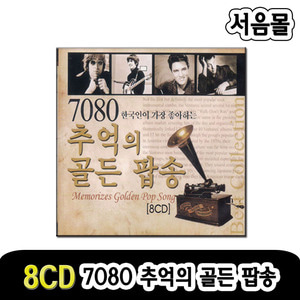 8CD 7080 추억의 골든팝송-팝송CD