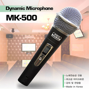 유선마이크 MK-500 노래방/교회/학교/행사/강의용