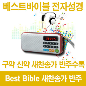 베스트바이블 8G 새찬송가 반주-전자성경 듣는성경 복음성가 구약 신약