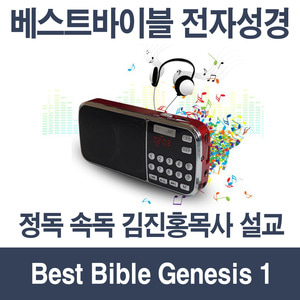베스트바이블 제네시스1 김진홍목사 설교-전자성경 듣는성경 찬송가 복음성가 구약 신약