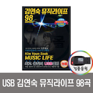 USB 김연숙 뮤직라이프 98곡-7080/발라드/디스코/댄스/차량/효도라디오 음원