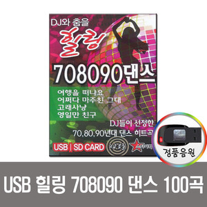 USB 힐링 708090 댄스 100곡-나이트클럽댄스/차량노래/효도라디오 음원
