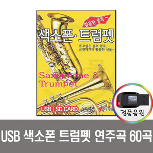 USB 색소폰 트럼펫 연주곡 60곡-차량노래/효도라디오 음원