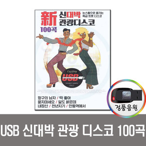 USB 신대박 관광디스코 100곡-인기가요/트로트/노래칩/차량