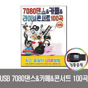USB 7080댄스 카페 라이브콘서트 100곡-카페노래/차량/노래칩/추억의카페/통기타/발라드/효도라디오