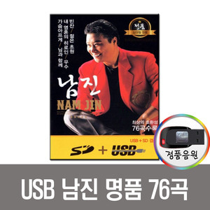 USB 남진 명품 76곡-트로트/차량/노래칩/효도라디오 음원/정품 고음질