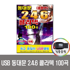 USB 동대문 246 콜라텍 종합편 100곡-도롯도/지루박/부르스/사교댄스/트로트