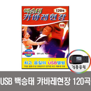 USB 백승태 캬바레현장 120곡-사교댄스/지루박/도롯도/부르스/트로트