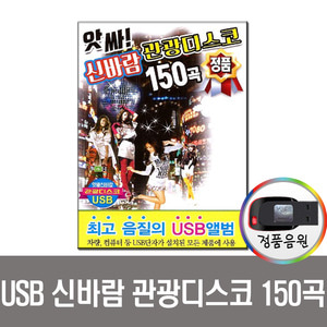 USB 신바람 관광 디스코 150곡-트로트 메들리