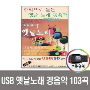 USB 옛날노래 경음악 103곡-옛노래