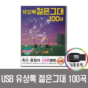 USB 유상록 젊은그대 100곡-통기타 카페