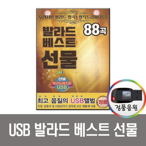 USB 발라드 베스트 선물 88곡-오리지날 발라드 명곡+명작드라마OST 등