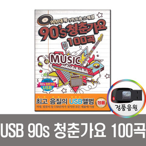 USB 90s 청춘가요 100곡-댄스 발라드 인기가요