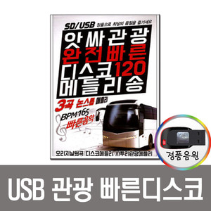 USB 앗사 관광 완전빠른 디스코 메들리송 120곡-트로트