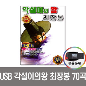 USB 각설이왕 최장봉 76곡-차량 효도라디오음원 노래칩