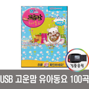 USB 고운맘 최신유아 동요 100곡-차량 효도라디오 노래칩