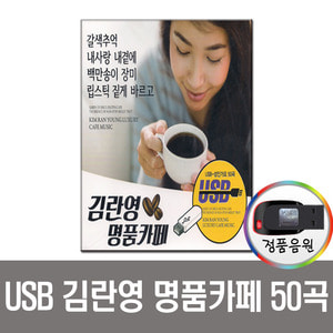 USB 김란영 명품카페 50곡-카페가요 카페노래 차량 통기타