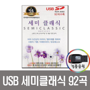 USB 세미클래식 92곡-차량 노래칩 효도라디오 음원