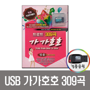 USB 가가호호 트로트 309곡-관광 메들리 차량 노래칩