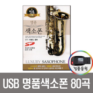 USB 명품 색소폰 80곡-이봉조 황현 연주곡 차량 트로트 노래칩