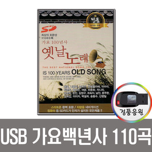 USB 가요백년사 옛날노래 110곡-옛노래 차량용 노래칩 트로트