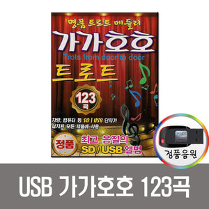 USB 가가호호 트로트 123곡-관광트롯 메들리 차량용 노래칩