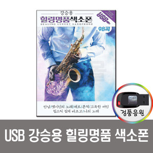 USB 강승용 힐링 명품색소폰 98곡-차량 노래칩