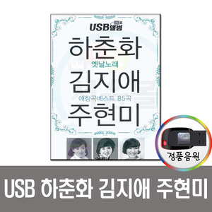 USB 하춘화 김지애 주현미 옛날노래 85곡-옛노래 트로트