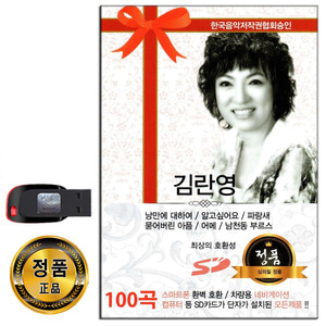 USB 김란영 100곡-7080노래 카페가요 통기타 트로트