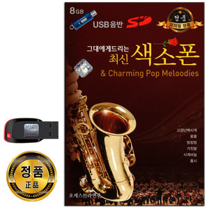 USB 그대에게 드리는 최신 색소폰 54곡-색소폰연주곡USB