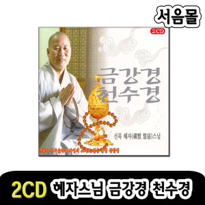 2CD 혜자스님 금강경 천수경-불경 불교