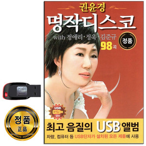 USB 명작디스코 98곡-권윤경 정애리 정욱 김준규 트로트 카페