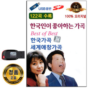 USB 한국인이 좋아하는 오리지날 가곡 122곡-한국가곡 세계애창가곡