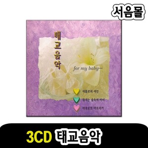 3CD 태교음악-클래식 유아 동요 감상곡